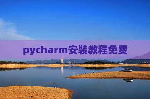 pycharm安装教程免费