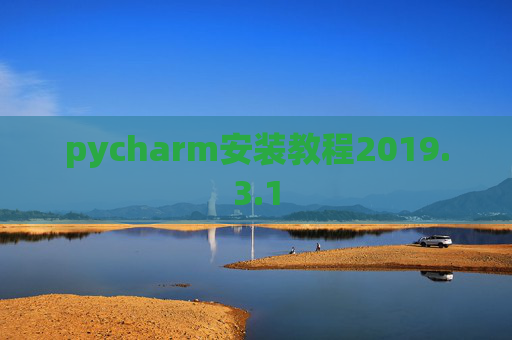 pycharm安装教程2019.3.1