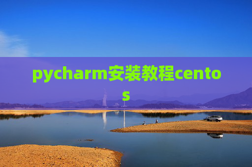 pycharm安装教程centos